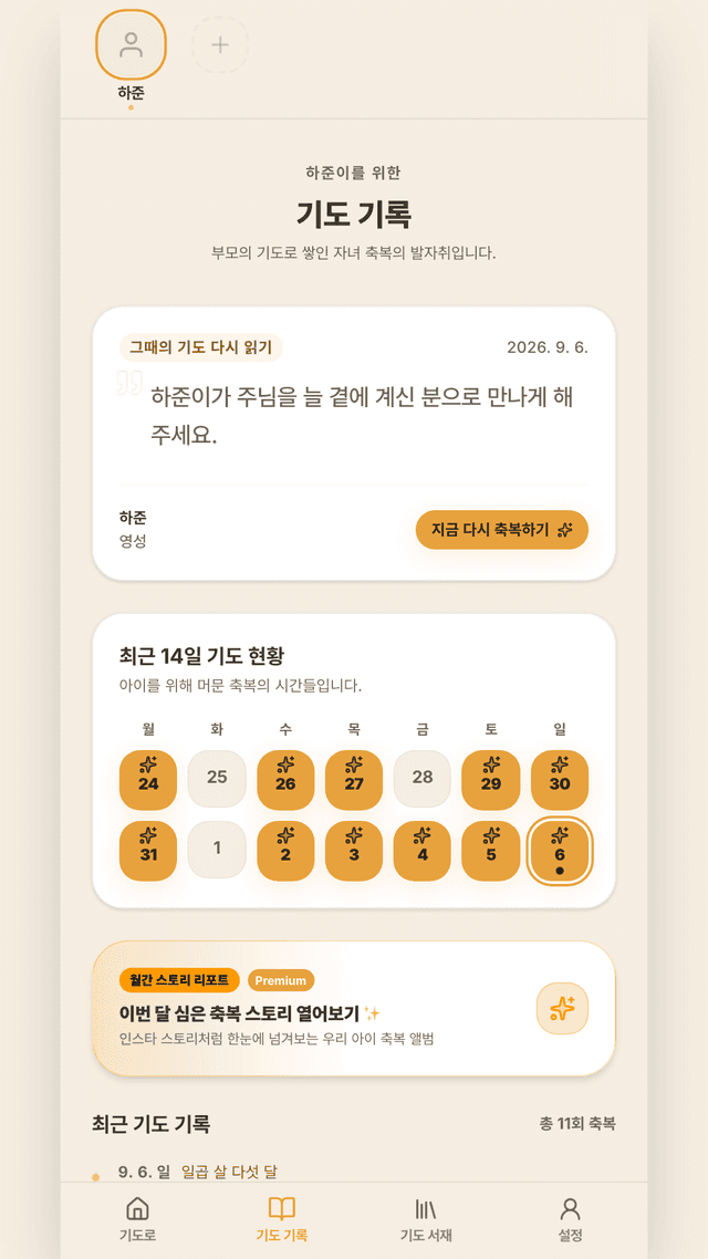 쌓이는 축복의 기록