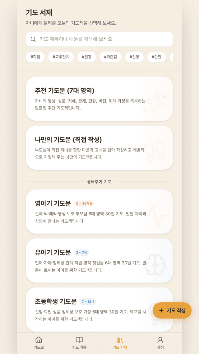 생애주기 기도 서재